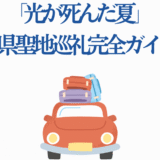 「光が死んだ夏」三重県聖地巡礼完全ガイド！三重県の魅力も徹底解説