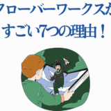 クローバーワークスの魅力を描くイラストと7つのすごい理由