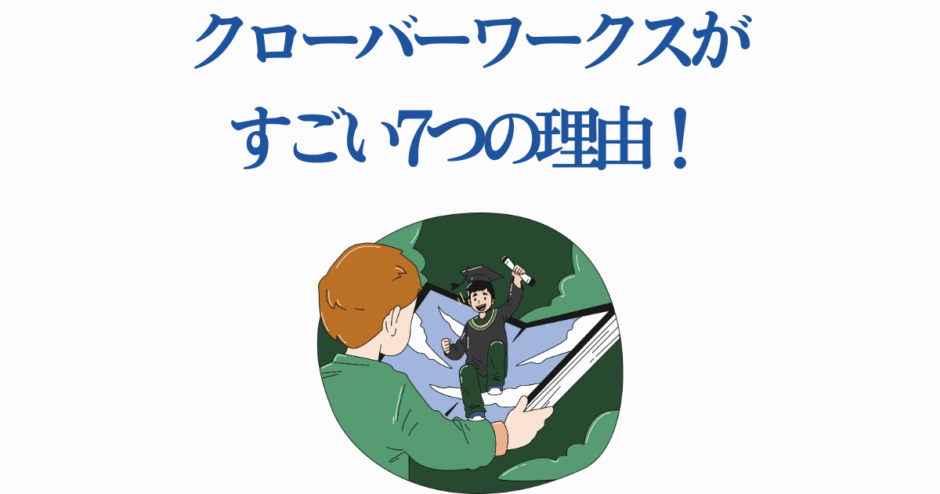 クローバーワークスの魅力を描くイラストと7つのすごい理由