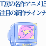 動画工房の名作アニメと2025年新作ラインナップまとめ