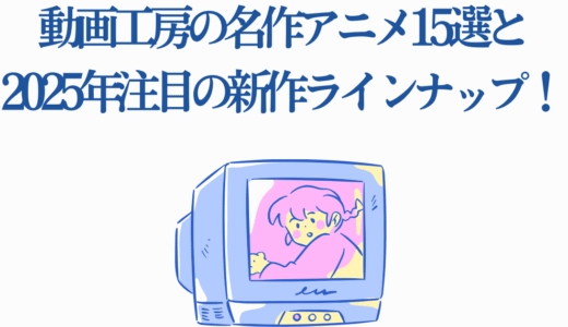 動画工房の名作アニメ14選と2025年注目の新作ラインナップ！