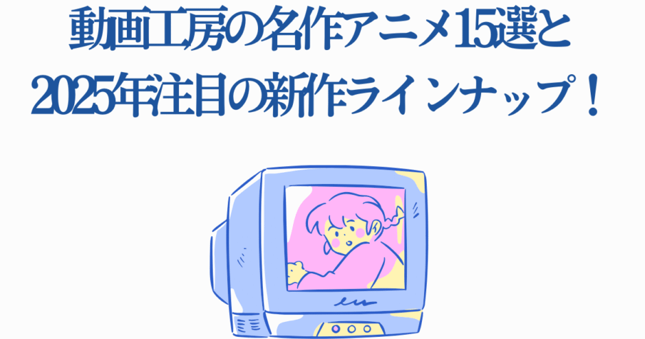 動画工房の名作アニメと2025年新作ラインナップまとめ