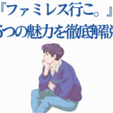 アニメ風キャラクターが語る「ファミレス行こ」魅力紹介イラスト