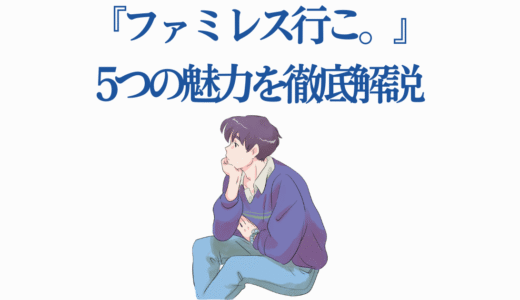 『カラオケ行こ！』の続編『ファミレス行こ。』5つの魅力を徹底解説