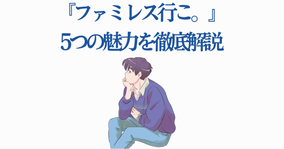 アニメ風キャラクターが語る「ファミレス行こ」魅力紹介イラスト