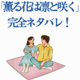恋の成長物語：薫る花は凛と咲くの愛と家族の変化