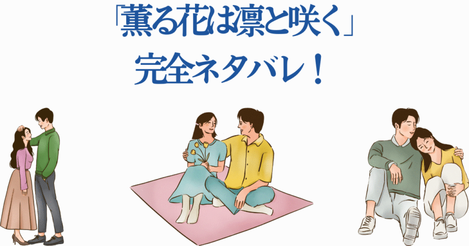 恋の成長物語：薫る花は凛と咲くの愛と家族の変化