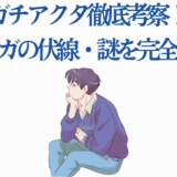 ガチアクタ考察イラスト：伏線と謎を解き明かす青年の分析姿