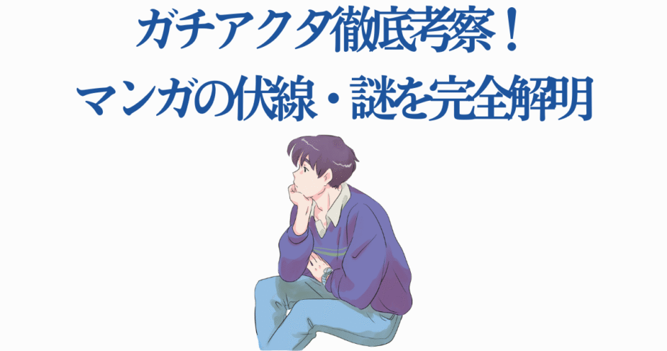 ガチアクタ考察イラスト：伏線と謎を解き明かす青年の分析姿