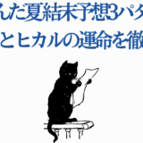 光が死んだ夏 結末予想と考察|よしきとヒカルの運命分析