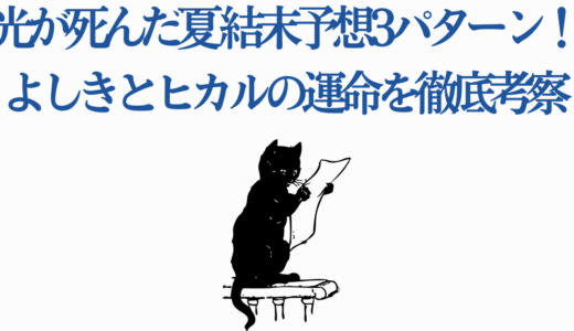 光が死んだ夏 結末予想3パターン！よしきとヒカルの運命を徹底考察