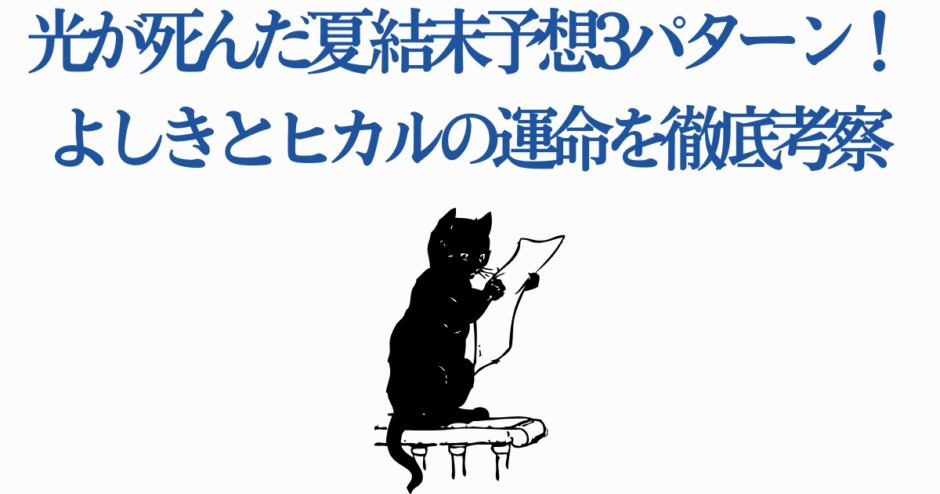 光が死んだ夏 結末予想と考察｜よしきとヒカルの運命分析