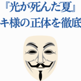 光が死んだ夏 ノウヌキ様の正体と謎を徹底解説