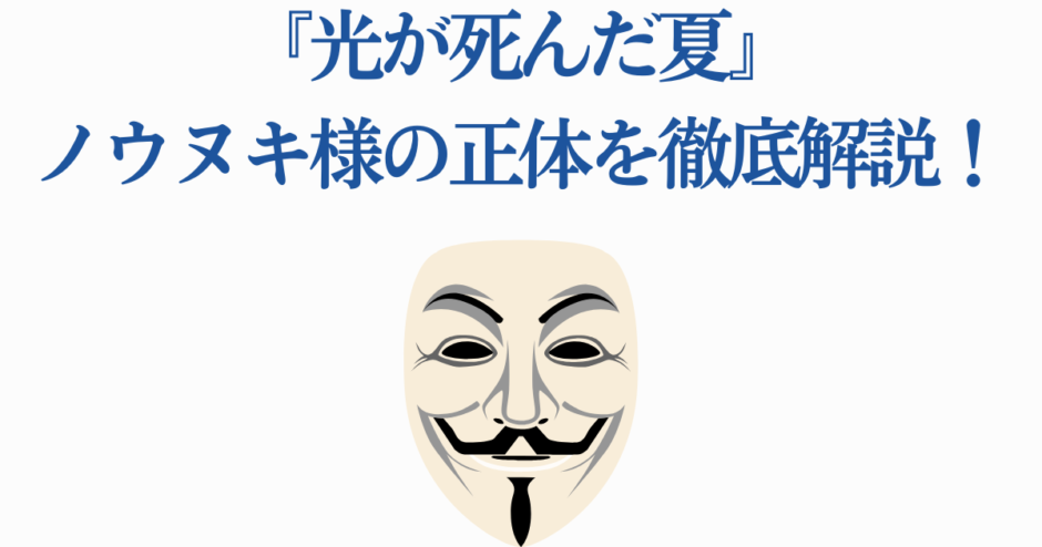 光が死んだ夏 ノウヌキ様の正体と謎を徹底解説