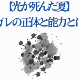 光が死んだ夏 ケガレの正体と能力を考察