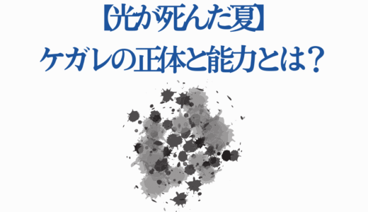 【光が死んだ夏】ケガレの正体と能力とは？ナニカとの関係や謎を徹底解説！
