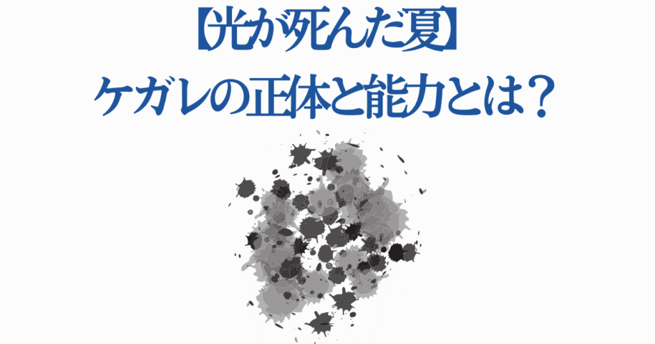 光が死んだ夏 ケガレの正体と能力を考察
