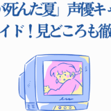 アニメ「光が死んだ夏」レトロテレビ風ビジュアルとキャラクターイラスト