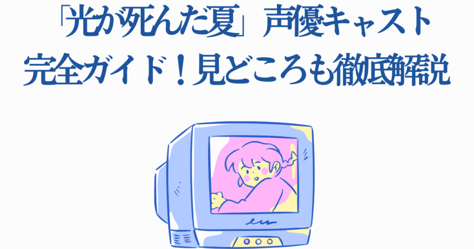 アニメ「光が死んだ夏」レトロテレビ風ビジュアルとキャラクターイラスト
