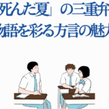 「光が死んだ夏」三重弁の魅力を解説する高校生たちのイラスト
