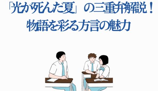 「光が死んだ夏」の三重弁解説！物語を彩る方言の魅力