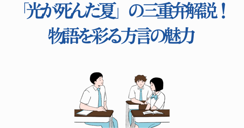 「光が死んだ夏」三重弁の魅力を解説する高校生たちのイラスト