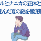光が死んだ夏 キャラクターイラスト 静かな夏と謎めいた少年