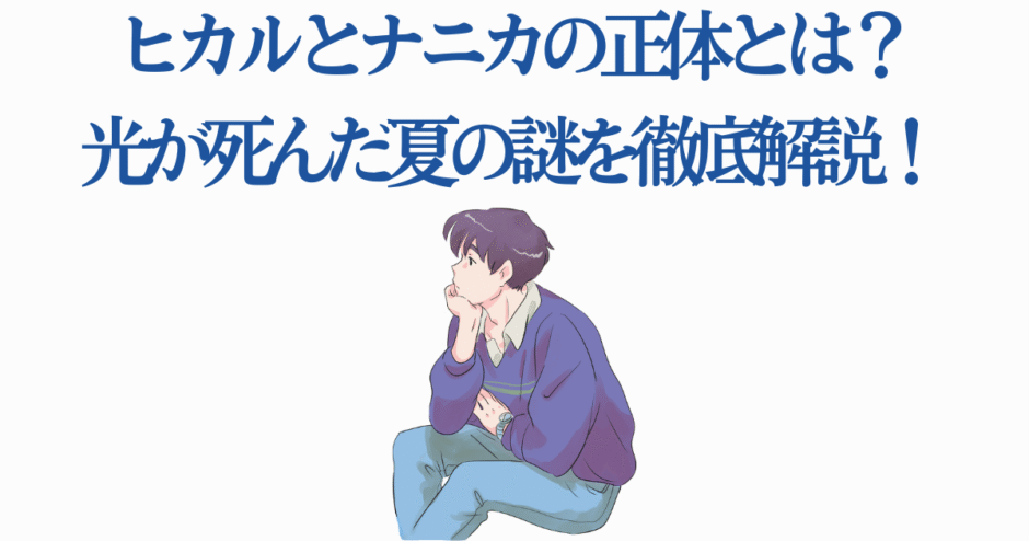 光が死んだ夏 キャラクターイラスト 静かな夏と謎めいた少年