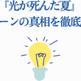 光が死んだ夏 キスシーン真相と考察
