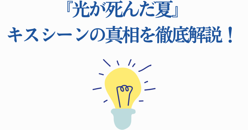 光が死んだ夏 キスシーン真相と考察