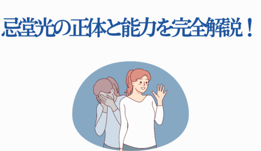 忌堂光の正体と能力を完全解説！アニメ化直前に知っておくべき6つの秘密