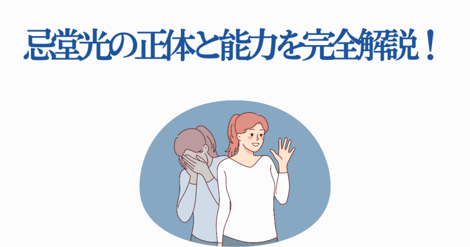 忌堂光の正体と能力を解説するイラスト