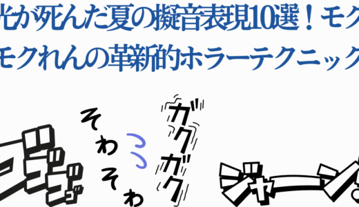 光が死んだ夏の擬音表現10選！モクモクれんの革新的ホラーテクニック