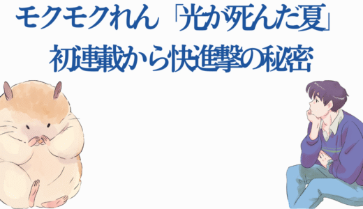 モクモクれん「光が死んだ夏」初連載から快進撃の秘密
