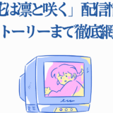薫る花は凛と咲く 配信情報とストーリー紹介ビジュアル