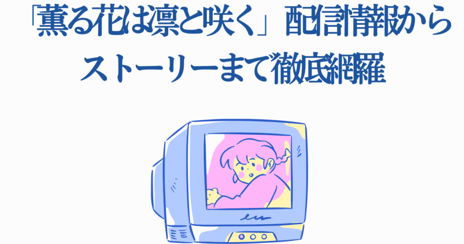 薫る花は凛と咲く 配信情報とストーリー紹介ビジュアル