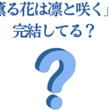 『薫る花は凛と咲く』は完結してる？最新情報と連載状況