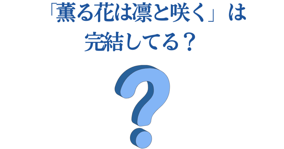『薫る花は凛と咲く』は完結してる？最新情報と連載状況