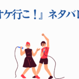 カラオケ行こ ネタバレ解説|楽しく歌う男女のイラスト