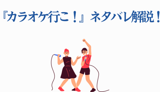 【映画】カラオケ行こ！ネタバレ徹底解説｜刺青の意味・原作との5つの違い