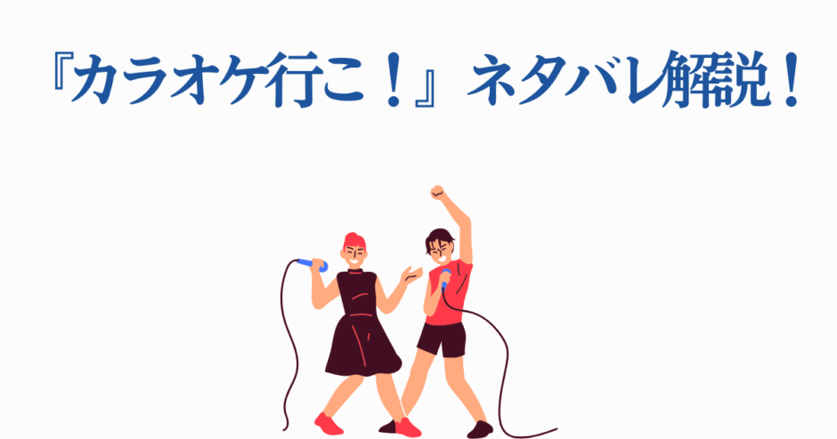 カラオケ行こ ネタバレ解説｜楽しく歌う男女のイラスト