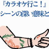 カラオケ行こ！刺青シーンの意味と日本文化の象徴