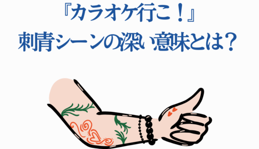 『カラオケ行こ！』刺青シーンの深い意味とは？映画と原作徹底解説
