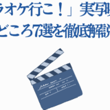 実写映画「カラオケ行こ！」見どころ７選と注目ポイント解説