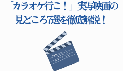 「カラオケ行こ！ 」実写映画の見どころ7選を徹底解説！原作との比較も
