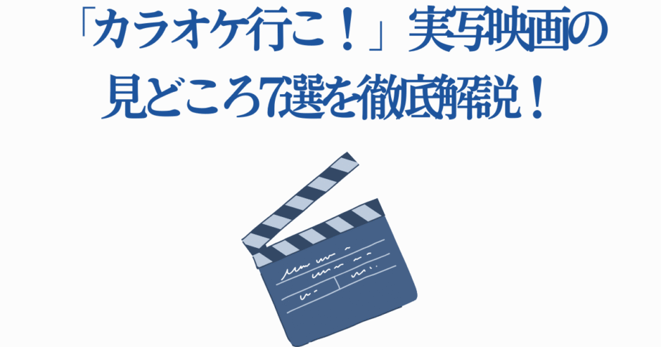 実写映画「カラオケ行こ！」見どころ７選と注目ポイント解説