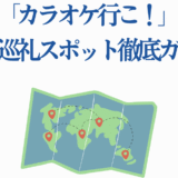 カラオケ行こ！聖地巡礼ガイドマップ イラスト付き旅行スポット紹介