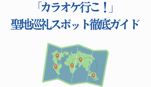 「カラオケ行こ！」聖地巡礼スポット徹底ガイド【2025年アニメ化】
