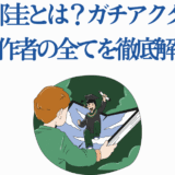 モクモクれん「光が死んだ夏」作者と創作の魅力を徹底紹介