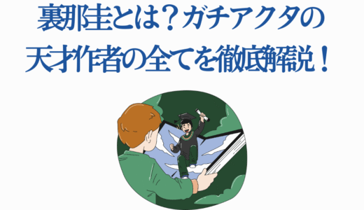 裏那圭とは？ガチアクタの天才作者の全てを徹底解説！2025年7月アニメ化